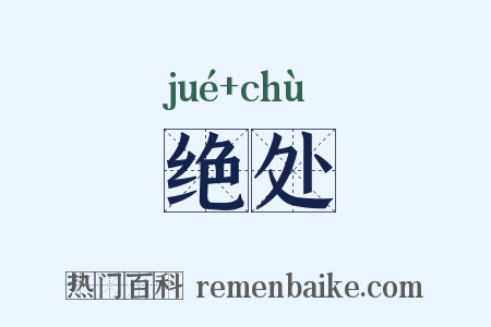 绝处是什么意思的图片